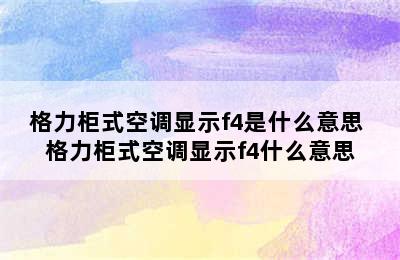 格力柜式空调显示f4是什么意思 格力柜式空调显示f4什么意思